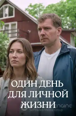 Один день для личной жизни